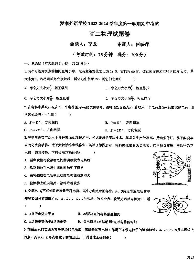 广东省深圳市罗湖外语学校2023-2024学年高二上学期期中考试物理试卷第1页