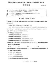 北京市通州区2023-2024学年高二上学期期中质量检测物理试卷
