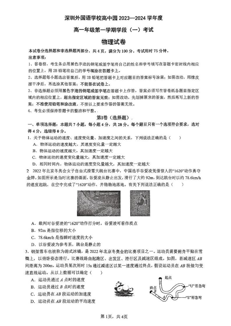 广东省深圳外国语学校高中园2023-2024学年高一上学期期中考试物理试卷01