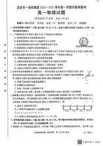 福建省龍巖市一級校聯(lián)盟2023-2024學(xué)年高一上學(xué)期11月期中聯(lián)考物理試題