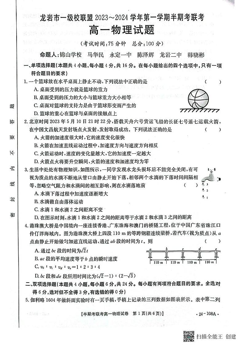 福建省龙岩市一级校联盟2023-2024学年高一上学期11月期中联考物理试题第1页
