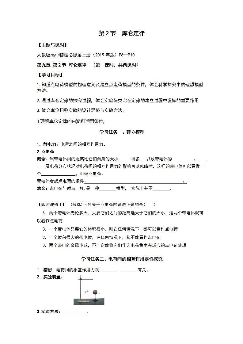 9.2库仑定律 导学案 高中物理人教版(2019)必修第三册01