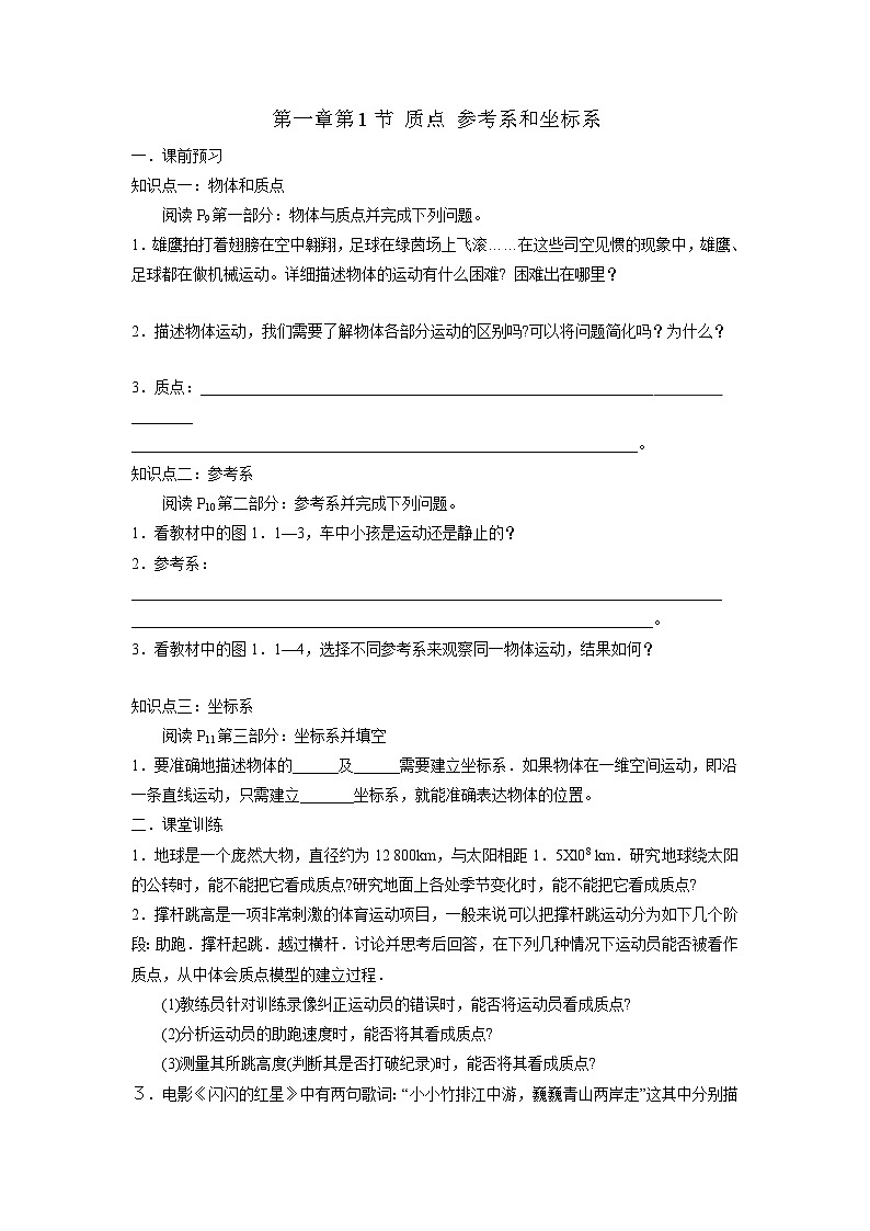 1.1 质点 参考系 导学案  高中物理人教版(2019)必修第一册01