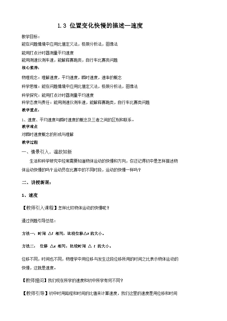 1.3 位置变化快慢的描述—速度 教学设计 高中物理人教版(2019)必修第一册第1页