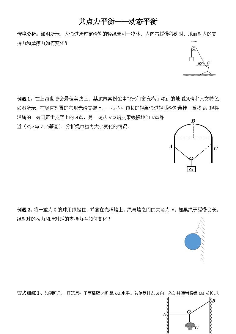 3.5 共点力的平衡(动态平衡)导学案 高中物理人教版(2019)必修第一册01