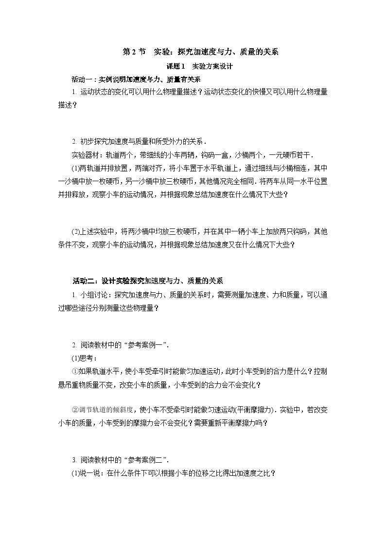 4.2探究加速度与力、质量的关系 导学案 高中物理人教版（2019）必修第一册01