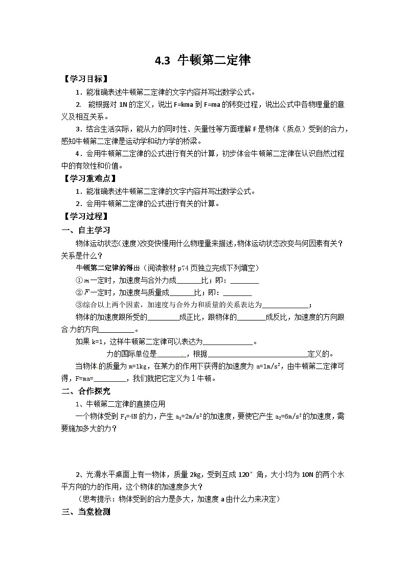 4.3牛顿第二定律 导学案 高中物理人教版(2019)必修第一册第1页