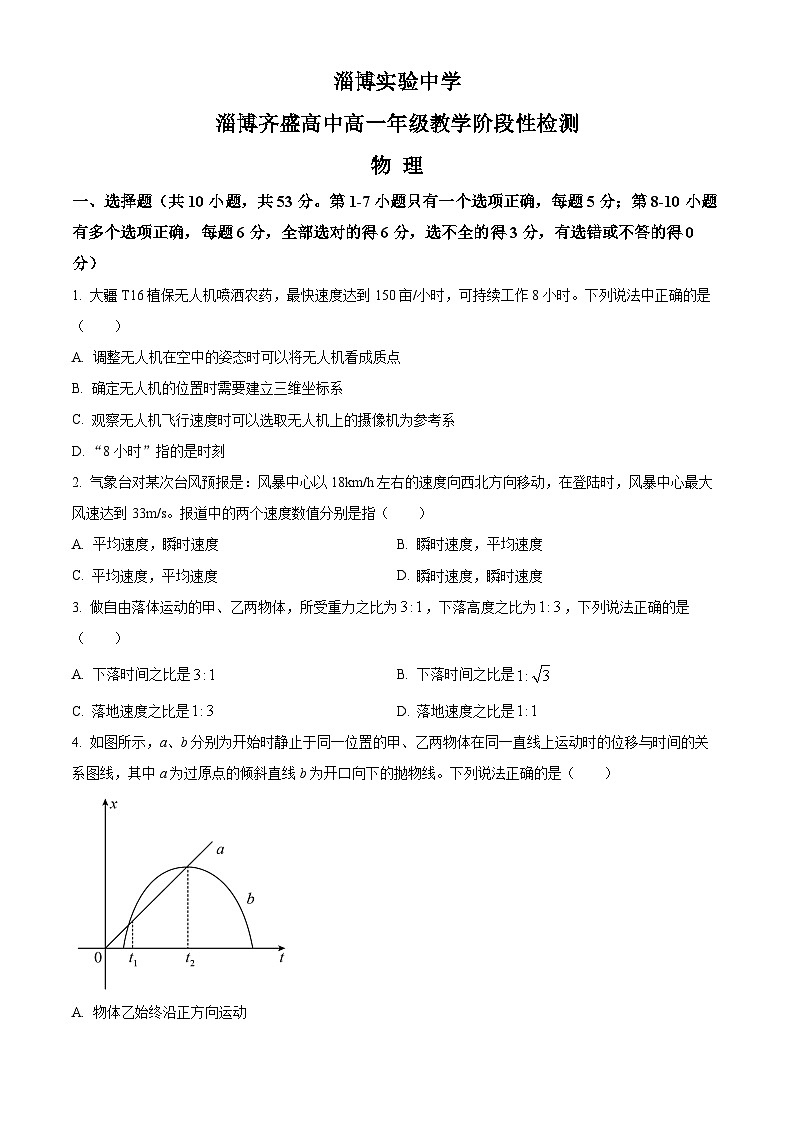 山东省淄博市实验中学2023-2024学年高一物理上学期教学阶段性考试试题(Word版附解析)第1页