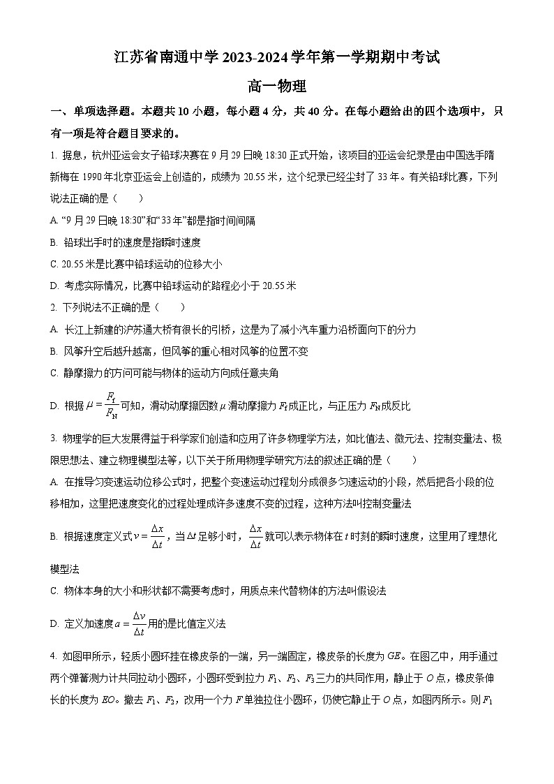 江苏省南通市南通中学2023-2024学年高一物理上学期期中考试试题(Word版附解析)第1页