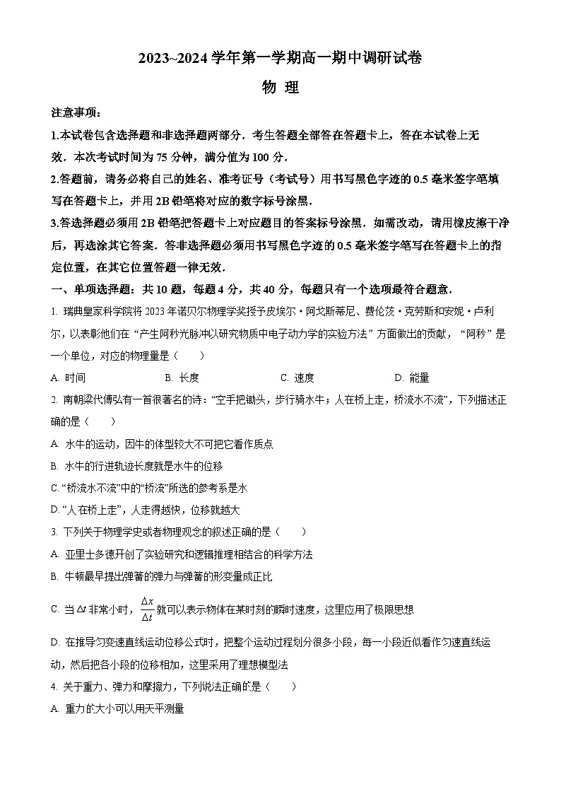 江苏省苏州市2023-2024学年高一物理上学期11月期中调研考试试题(Word版附解析)第1页