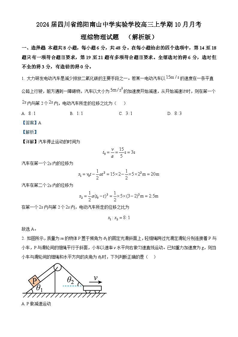 2024届四川省绵阳南山中学实验学校高三上学期10月月考理综物理试题 (解析版)01