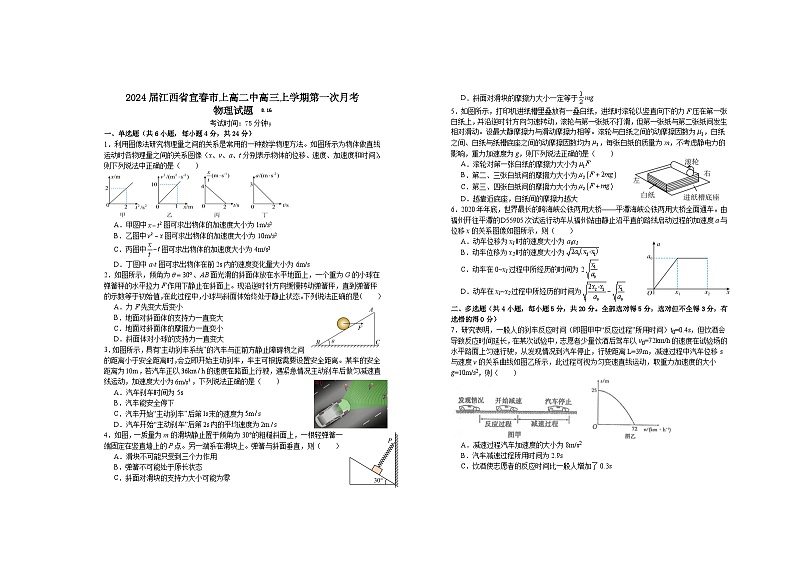 2024届江西省宜春市上高二中高三上学期第一次月考试题 物理 Word版第1页