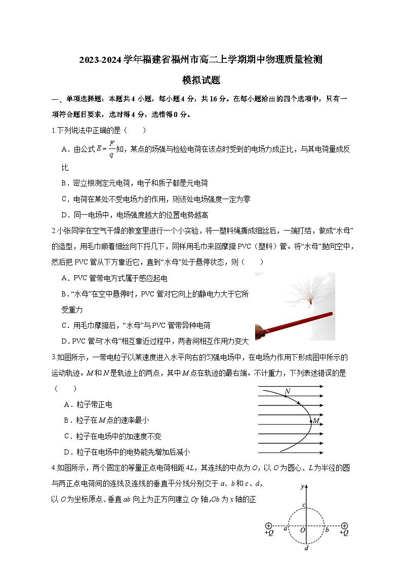2023-2024学年福建省福州市高二上学期期中物理模拟试题(含解析)第1页