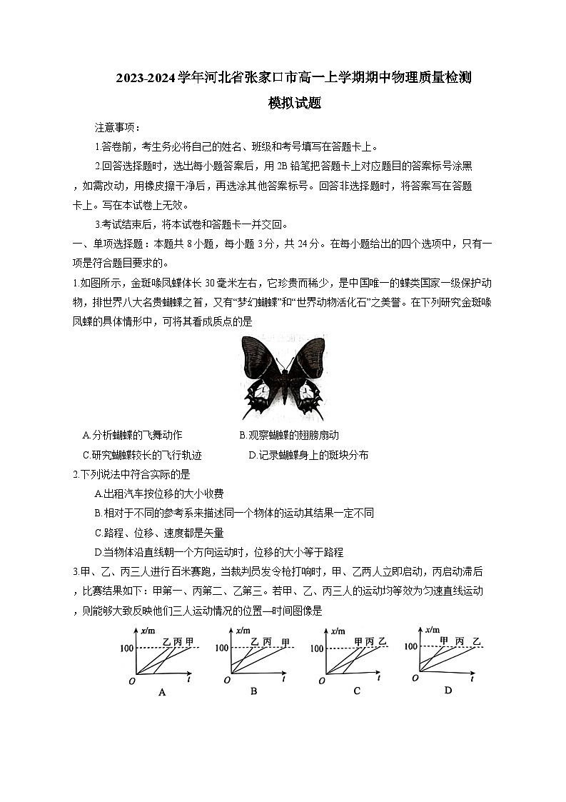 2023-2024学年河北省张家口市高一上学期期中物理质量检测模拟试题(含解析)第1页