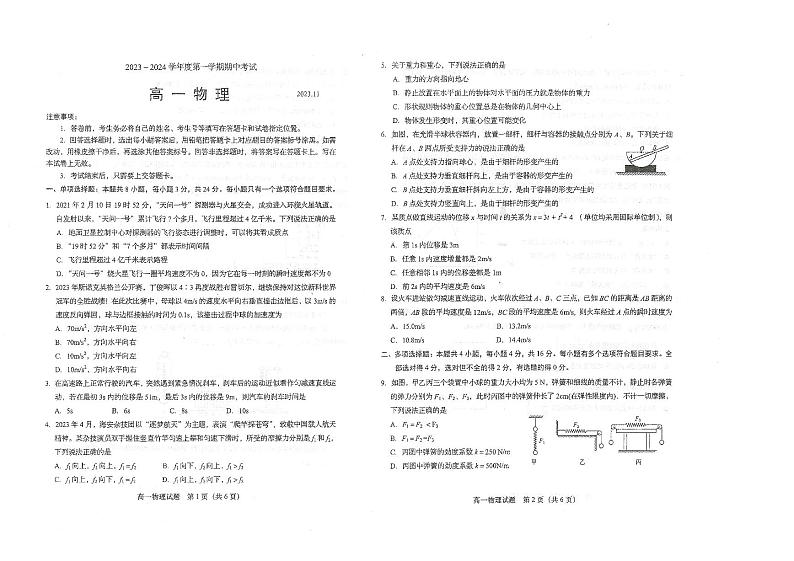山东省青岛市黄岛区等4地2023-2024学年高一上学期11月期中考试物理试题第1页