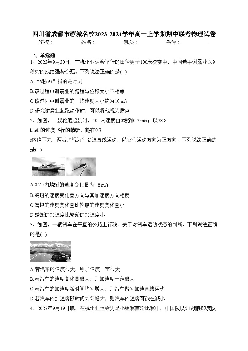 四川省成都市蓉城名校2023-2024学年高一上学期期中联考物理试卷(含答案)01