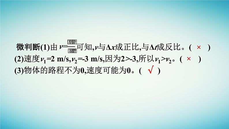 广西专版2023_2024学年新教材高中物理第1章运动的描述3位置变化快慢的描述__速度课件新人教版必修第一册08