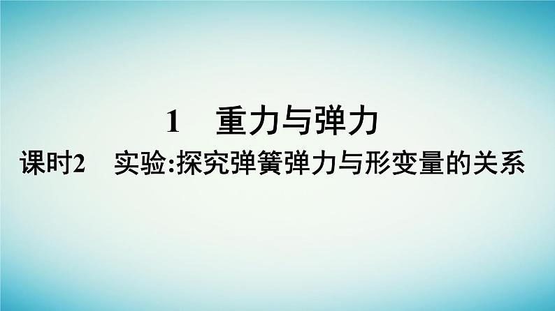 广西专版2023_2024学年新教材高中物理第3章相互作用__力1重力与弹力课时2实验探究弹簧弹力与形变量的关系课件新人教版必修第一册01