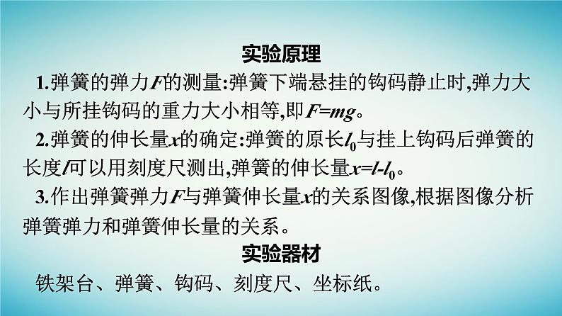 广西专版2023_2024学年新教材高中物理第3章相互作用__力1重力与弹力课时2实验探究弹簧弹力与形变量的关系课件新人教版必修第一册05