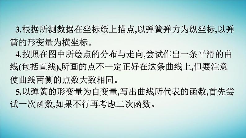 广西专版2023_2024学年新教材高中物理第3章相互作用__力1重力与弹力课时2实验探究弹簧弹力与形变量的关系课件新人教版必修第一册07