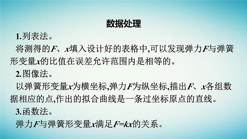 广西专版2023_2024学年新教材高中物理第3章相互作用__力1重力与弹力课时2实验探究弹簧弹力与形变量的关系课件新人教版必修第一册08