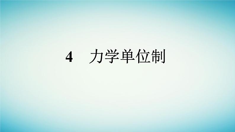 广西专版2023_2024学年新教材高中物理第4章运动和力的关系4力学单位制课件新人教版必修第一册第1页