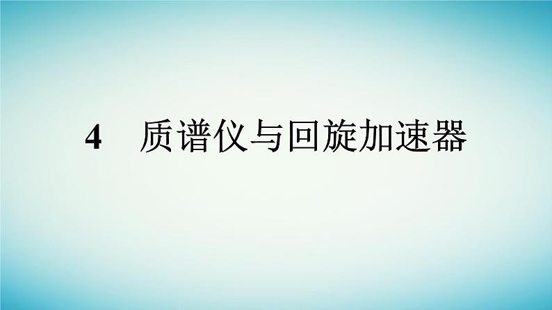 广西专版2023_2024学年新教材高中物理第1章安培力与洛伦兹力4质谱仪与回旋加速器课件新人教版选择性必修第二册第1页