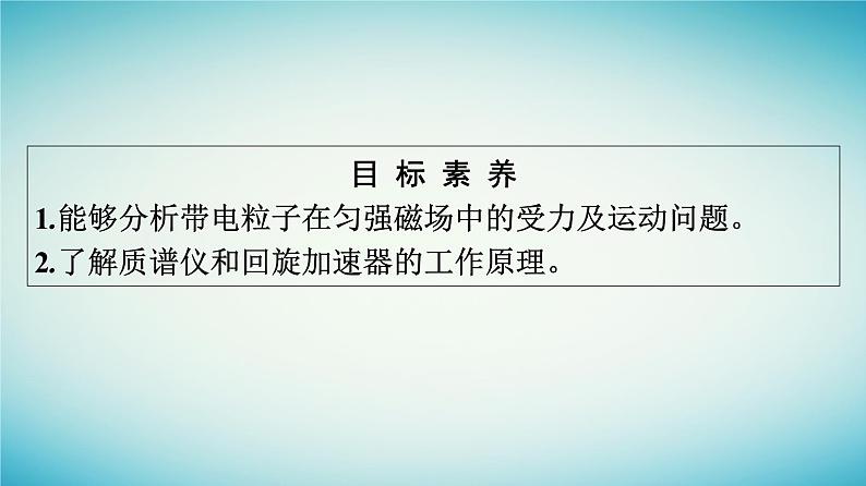 广西专版2023_2024学年新教材高中物理第1章安培力与洛伦兹力4质谱仪与回旋加速器课件新人教版选择性必修第二册第4页
