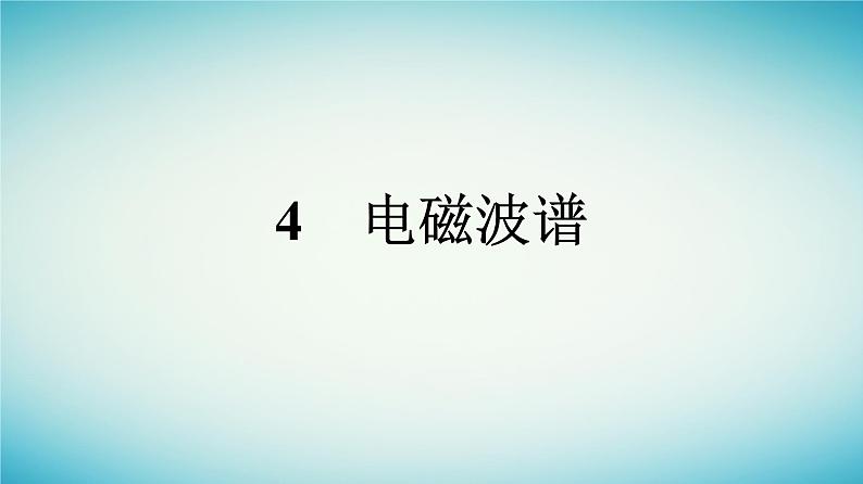 广西专版2023_2024学年新教材高中物理第4章电磁振荡与电磁波4电磁波谱课件新人教版选择性必修第二册第1页