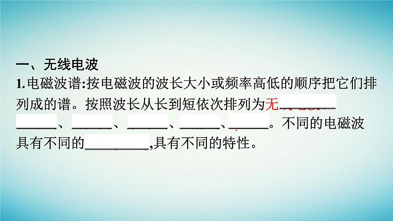 广西专版2023_2024学年新教材高中物理第4章电磁振荡与电磁波4电磁波谱课件新人教版选择性必修第二册第7页