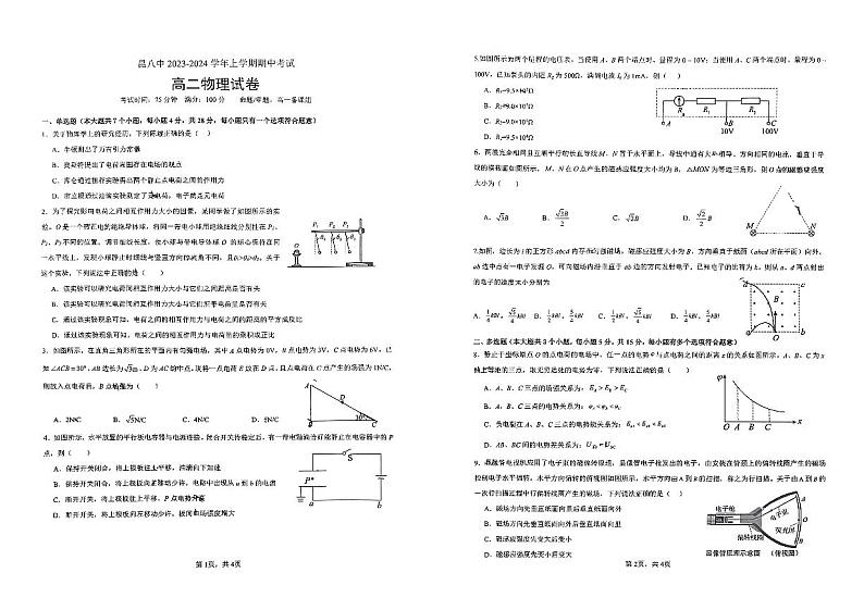云南省昆明市第八中学2023-2024学年高二上学期11月期中考试物理试题第1页
