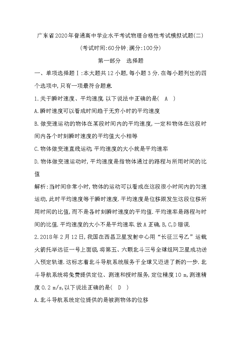 2019-2020学年广东省普通高中学业水平考试物理合格性考试模拟试题(二) Word版第1页
