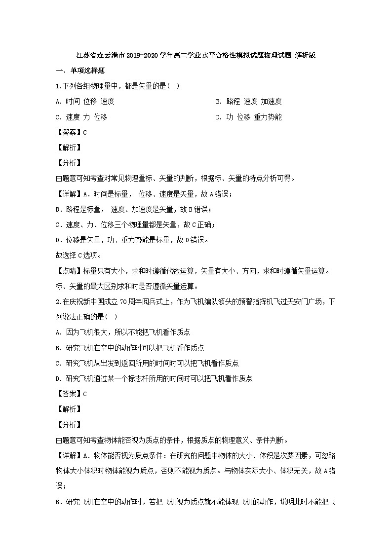 2019-2020学年江苏省连云港市高二学业水平合格性模拟试题物理试题 解析版01