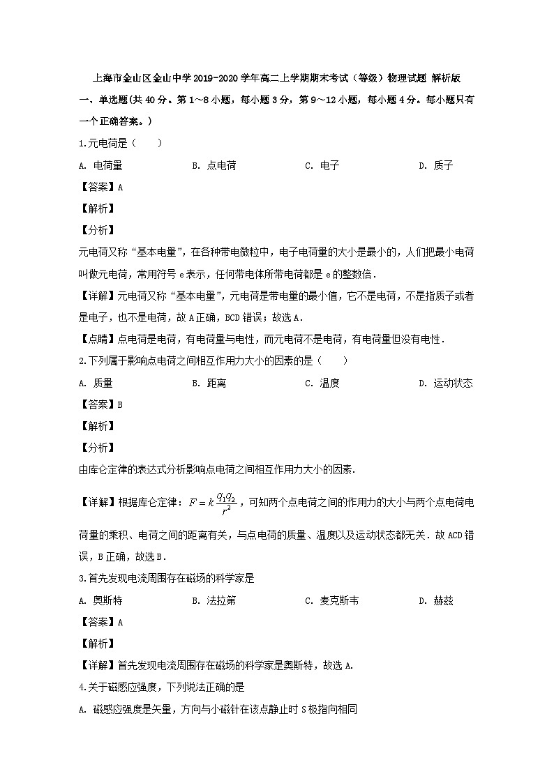 2019-2020学年上海市金山区金山中学高二上学期期末考试(等级)物理试题 解析版01