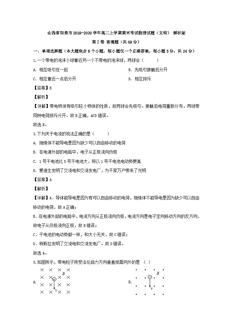 2019-2020学年山西省阳泉市高二上学期期末考试物理试题(文科) 解析版第1页