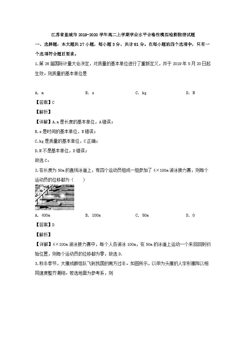 2019-2020学年江苏省盐城市高二上学期学业水平合格性模拟检测物理试题 解析版第1页