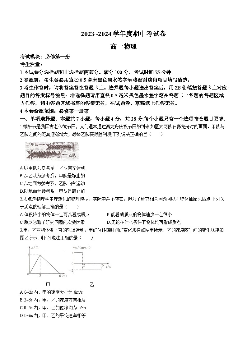 甘肃省庆阳市华池县第一中学2023-2024学年高一上学期期中物理试题(Word版附解析)第1页