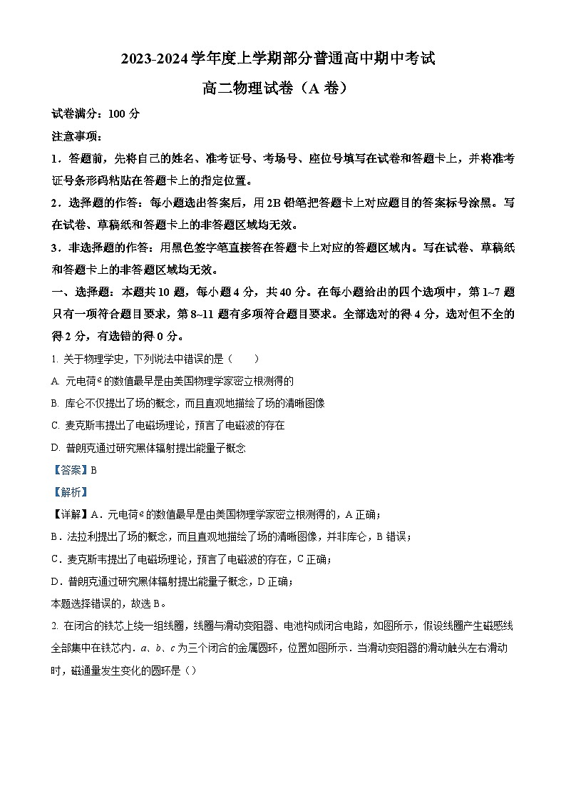 湖北省十堰市部分普通高中2023-2024学年高二上学期期中物理试题(A卷)(Word版附解析)01