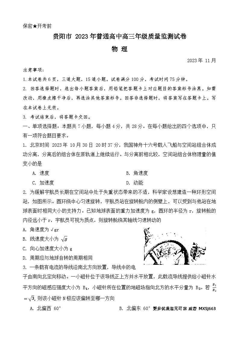 2024届贵州省贵阳市普通高中高三上学期质量监测物理试卷第1页