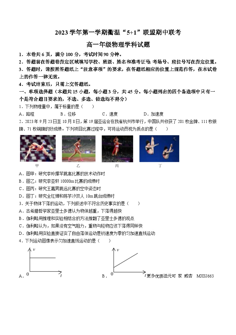 浙江省“衢温5+1”联盟2023-2024学年高一上学期期中联考物理试题