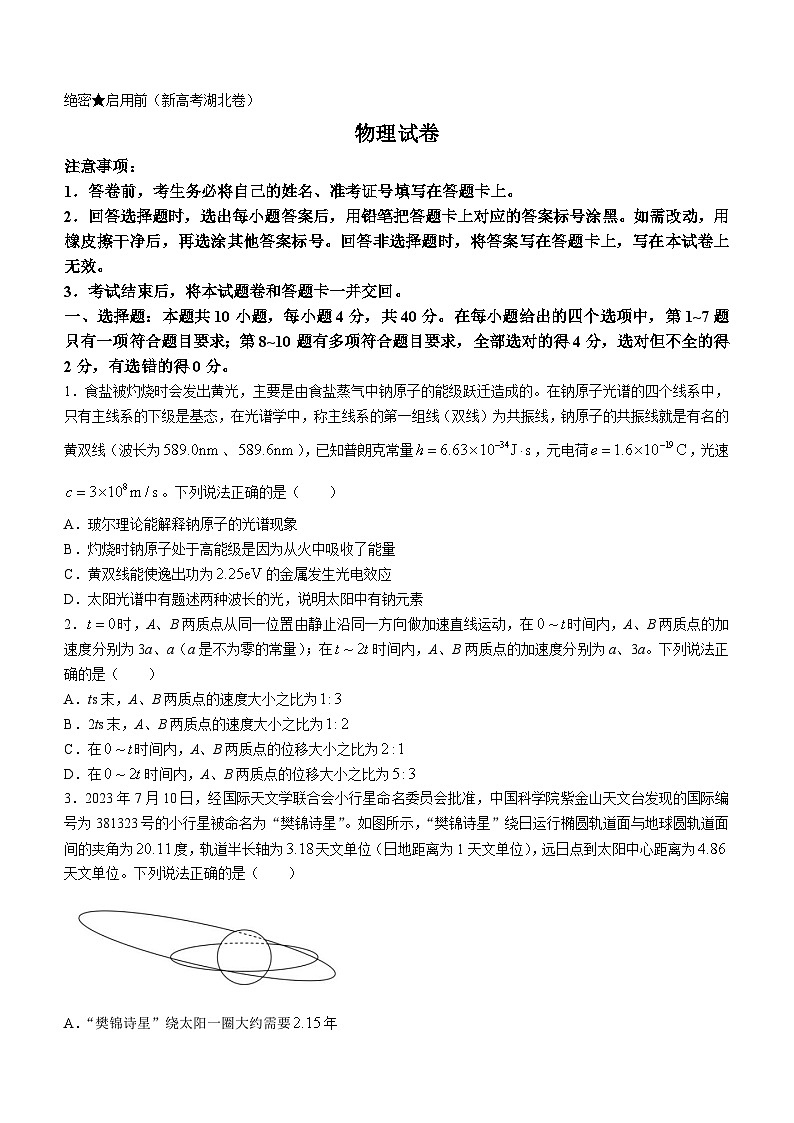 2024湖北省名校联考高三上学期期中物理试题含解析第1页