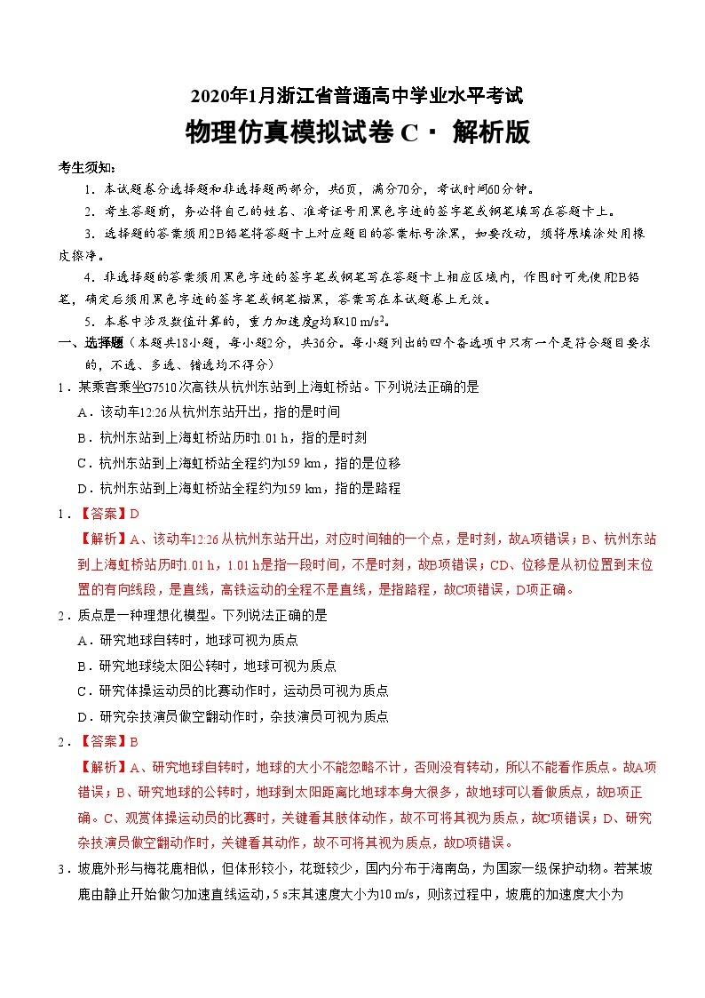 2020年1月浙江省普通高中学业水平考试物理模拟试题 C 解析版01