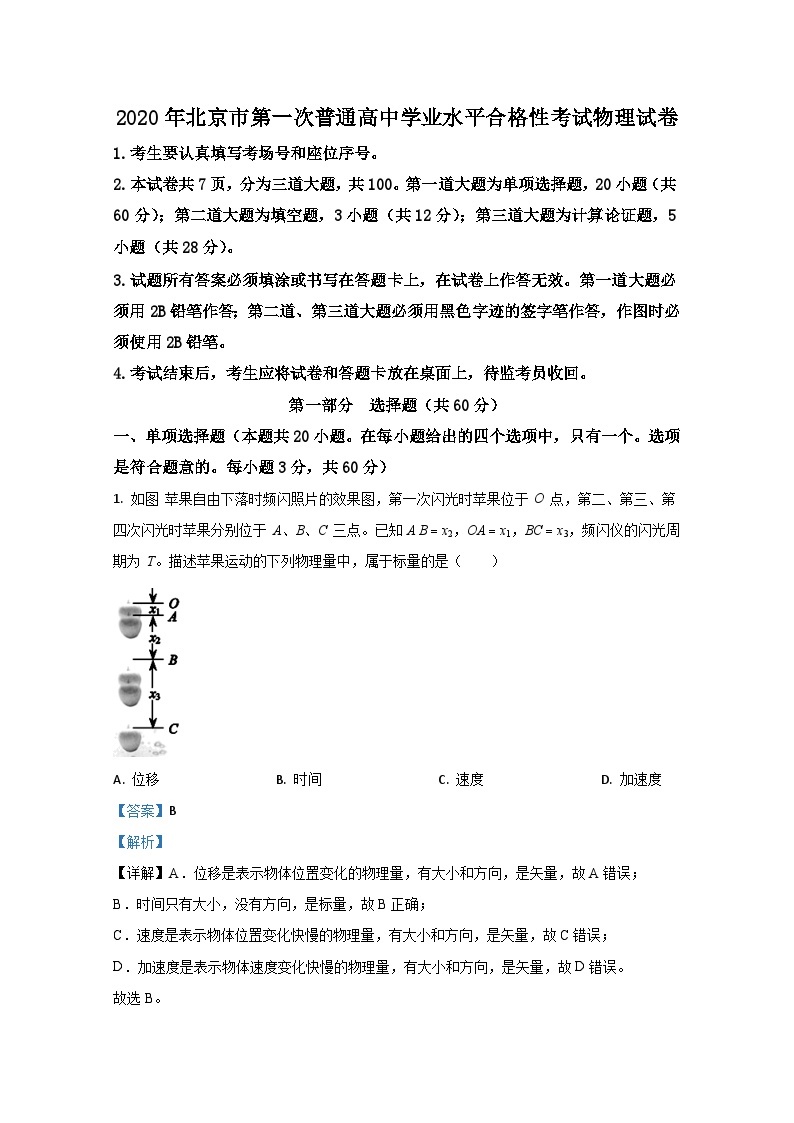 2020年北京市第一次普通高中学业水平合格性考试物理试题 解析版01