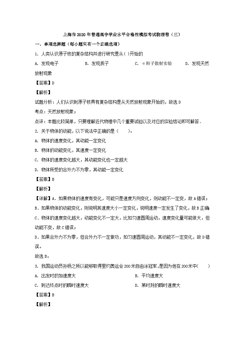 上海市2020年普通高中学业水平合格性模拟考试物理卷(三) 解析版第1页