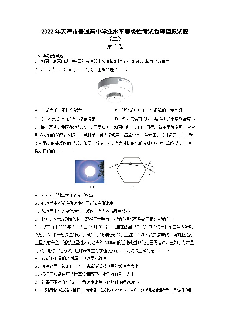 2021-2022学年天津市普通高中学业水平等级性考试物理模拟试题(二) (Word版)第1页