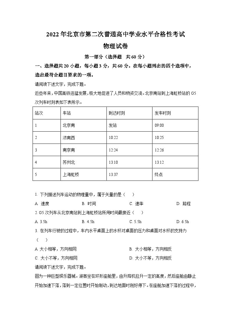 2022-2023学年北京市第二次普通高中学业水平合格性考试物理试题（Word版）01