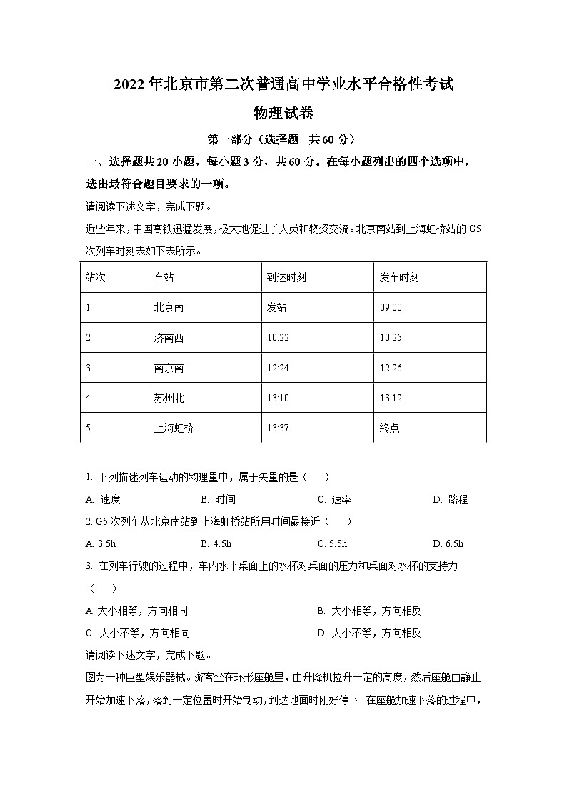 2022-2023学年北京市第二次普通高中学业水平合格性考试物理试题(Word版)第1页