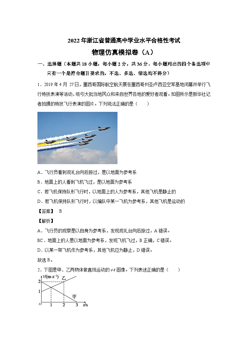 浙江省2022年1月普通高中学业水平考试仿真模拟物理试题A 解析版01