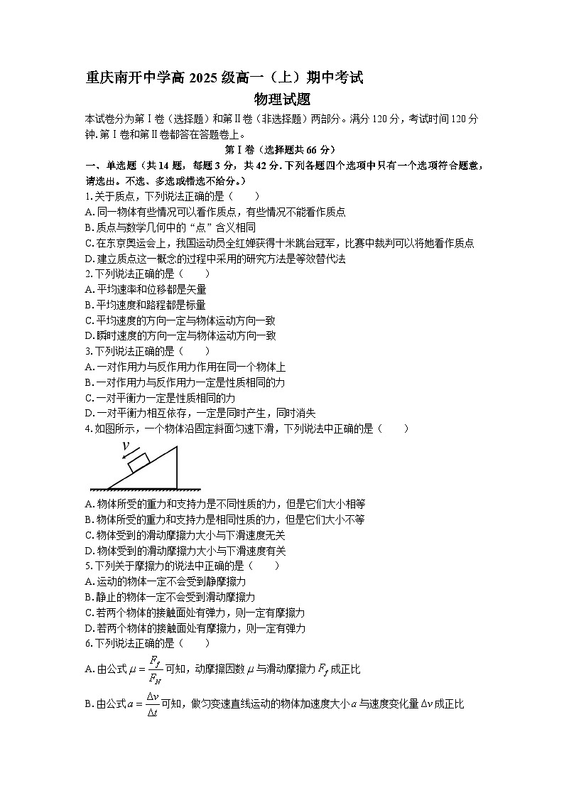 2022-2023学年重庆市南开中学高一上学期期中考试物理试题第1页
