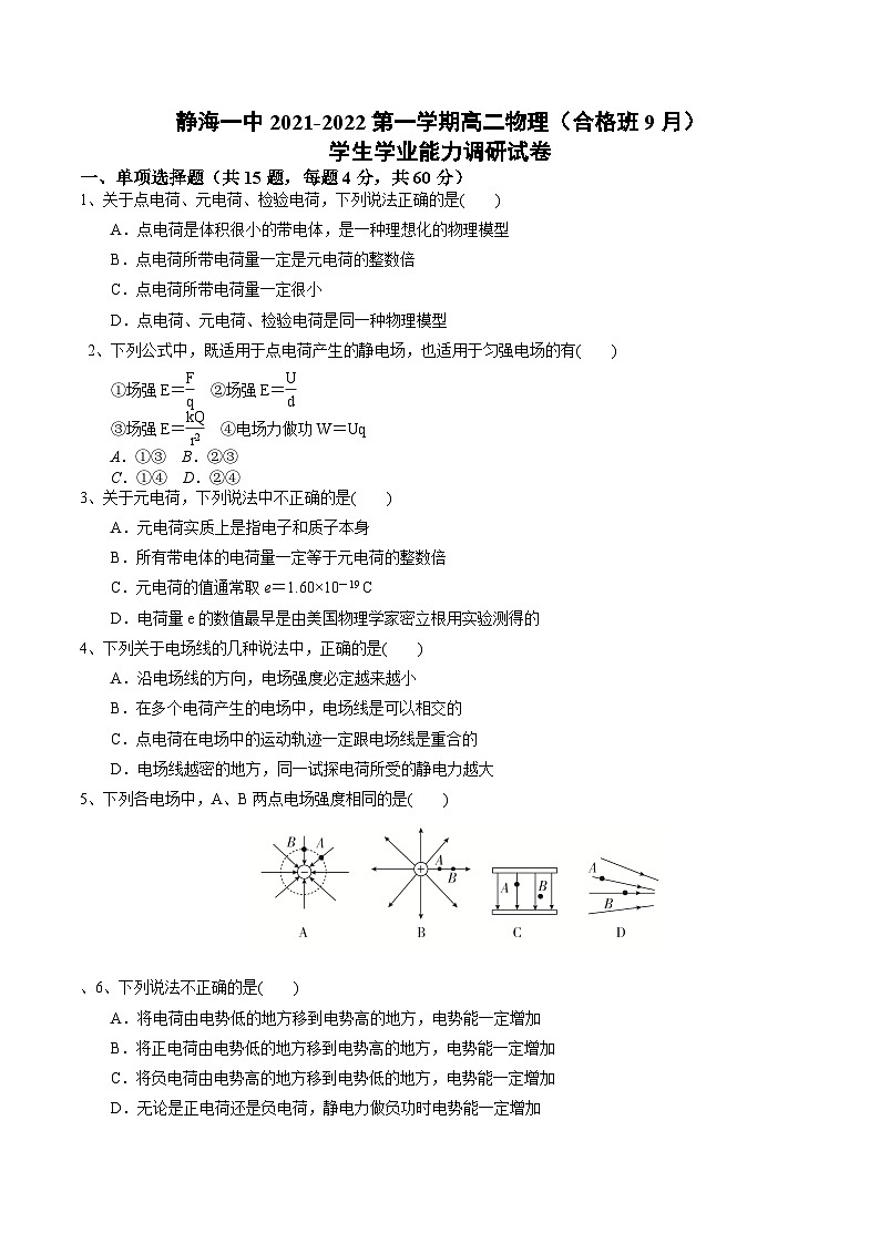 2021-2022学年天津市静海区第一中学高二上学期(9月)学生学业能力调研(合格班)物理试题 Word版01
